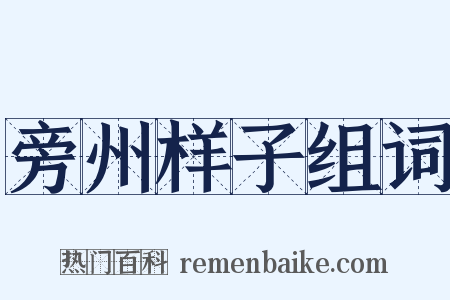 旁州样子组词是什么意思的图片